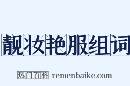 靓妆艳服组词是什么意思的图片